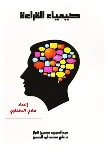 كيمياء القراءة ..