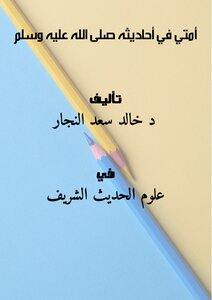 ( أمتي ) في أحاديثه صلى الله عليه وسلم