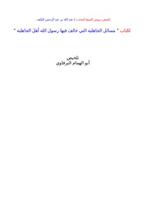 مسائل الجاهلية التي خالف فيها رسول الله أهل الجاهلية للشيخ المحدث عبد الله السعد