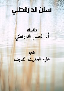 سنن الدارقطني