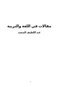 مقالات في اللغة والتربية