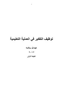 توظيف التفكير في العملية التعليمية
