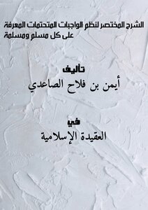 الشرح المختصر لنظم الواجبات المتحتمات المعرفة على كل مسلم ومسلمة