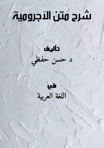 شرح متن الآجرومية