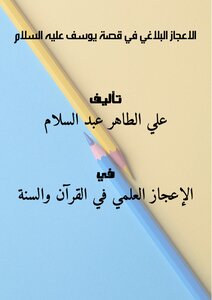 الاعجاز البلاغي في قصة يوسف عليه السلام ..