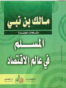 مشكلات الحضارة المسلم في عالم الاقتصاد ..