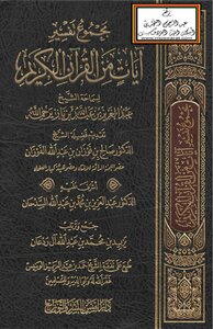 مجموع تفسير آيات من القرآن الكريم -