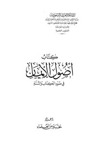 أصول الإيمان في ضوء الكتاب والسنة -عربي -