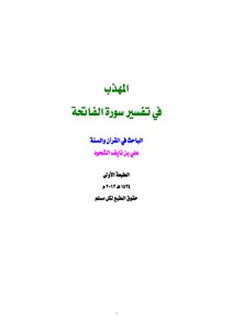 المهذب في تفسير سورة الفاتحة
