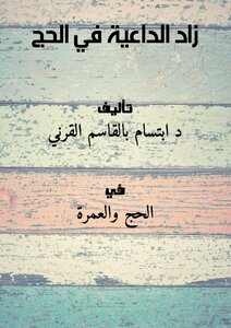 The Caller Increased In Hajj..