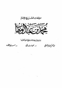 مؤلفات الشيخ الإمام محمد بن عبدالوهاب - كاملة - نسخة مصورة