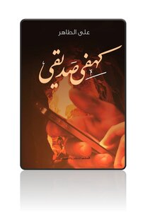 كهفي صديقى
