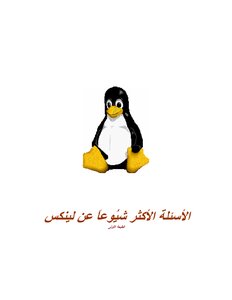 الأسئلة المتكرره في Linux