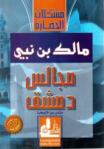 مجالس دمشق