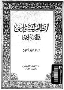النظام السياسى فى الإسلام