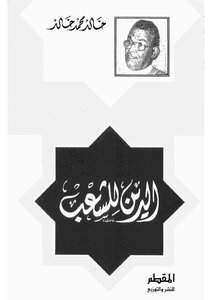 الدين للشعب