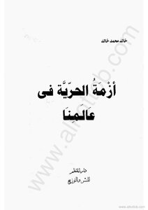 أزمة الحرية فى عالمنا