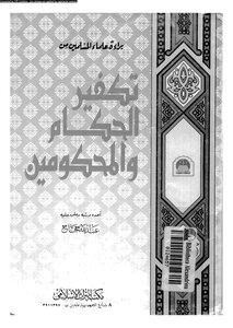 براءة علماء المسلمين من تكفير الحكام والمحكومين