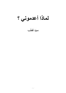 لماذا أعدموني؟