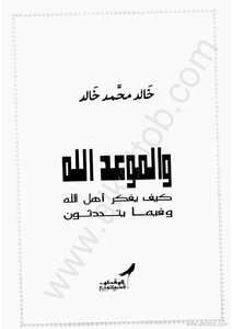 والموعد الله - كيف يفكر أهل الله