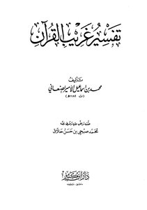 تفسير غريب القرآن