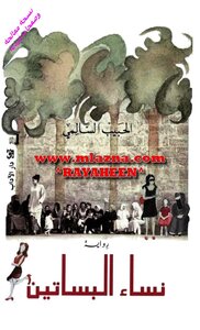 نساء البساتين