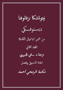نيتوتشكا نزفانوفنا