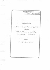 عون الباري باختصار فتح الباري لابن حجر العسقلاني 1