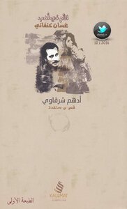 الأم في أدب غسان