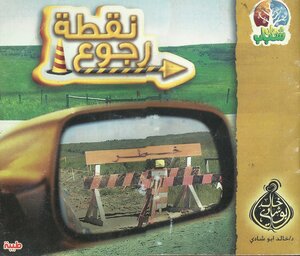 نقطة رجوع