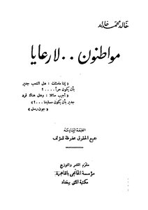 مواطنون لا رعايا