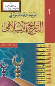 كتاب الموسوعة الميسرة في التاريخ الإسلامي pdf 446b600e6c9ef67c8a246a049f8366db.png