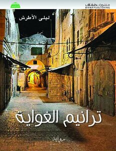 ترانيم الغواية