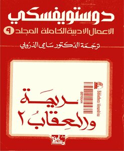 الأعمال الأدبية الكاملة المجلد التاسع - دوستويفسكي