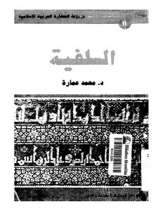 السلفية: واحدة أم سلفيات