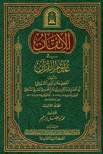 الإتقان في علوم القرآن - الجزء الثالث