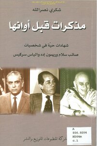 مذكرات قبل أوانها شهادات حية في شخصيات صائب سلام وريمون إده والياس سركيس - شكري نصر الله
