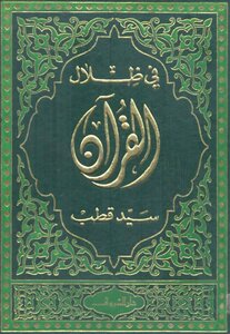 فی ظلال القرآن سید قطب