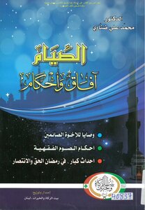 Fasting: Prospects And Provisions - Dr. Mohamed Ali Dhanawy