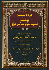 The Best Hopes For Achieving The Hadiths Of Fasting Six Days Of Shawwal - The Approved Edition