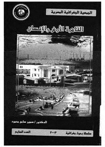 القاهرة الأرض والإنسان