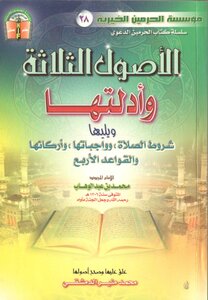 الأصول الثلاثة وأدلتها - الشيخ محمد بن عبد الوهاب - علق عليها: محمد منير الدمشقي