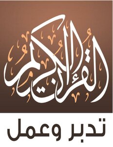 تحميل كتاب القرآن الكريم تدبر و عمل pdf - مكتبة نور