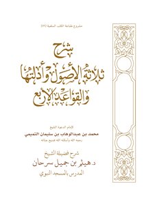 شرح ثلاثة الأصول وأدلتها والقواعد الأربع د.هيثم السرحان