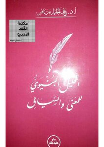 عبد الجليل مرتاض التحليل البنيوي للمعنى و السياق