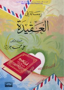 رسالة في العقيدة - د. علي محمد جريشة