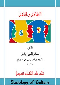 الثقافة واللغة الدكتور حسام الدين فياض