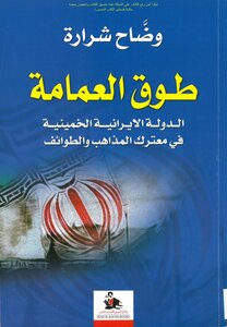 The Turban Collar - The Khomeinist Iranian State In The Battlefield Of Sects And Sects Wadah Sharara