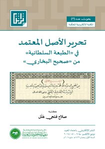 تحرير الأصل المعتمد في الطبعة السلطانية من صحيح البخاري