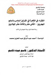 الفقراء في القاهرة في القرنين السادس والسابع هجري
